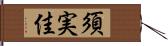 須実佳 Hand Scroll