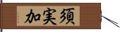 須実加 Hand Scroll