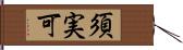 須実可 Hand Scroll