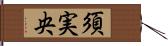 須実央 Hand Scroll