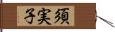 須実子 Hand Scroll