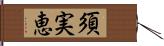 須実恵 Hand Scroll