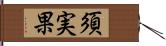 須実果 Hand Scroll