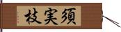 須実枝 Hand Scroll