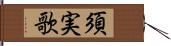 須実歌 Hand Scroll