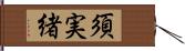 須実緒 Hand Scroll