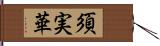 須実華 Hand Scroll