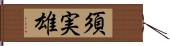 須実雄 Hand Scroll