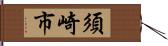 須崎市 Hand Scroll