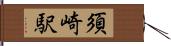 須崎駅 Hand Scroll