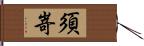 須嵜 Hand Scroll