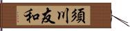 須川友和 Hand Scroll