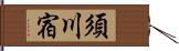 須川宿 Hand Scroll