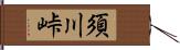 須川峠 Hand Scroll