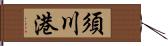 須川港 Hand Scroll