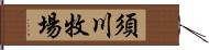 須川牧場 Hand Scroll