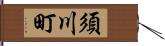 須川町 Hand Scroll