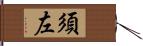 須左 Hand Scroll