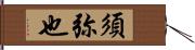 須弥也 Hand Scroll