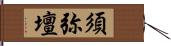 須弥壇 Hand Scroll