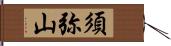 須弥山 Hand Scroll