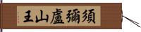 須彌盧山王 Hand Scroll