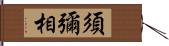 須彌相 Hand Scroll