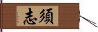 須志 Hand Scroll