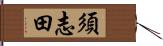 須志田 Hand Scroll