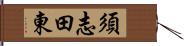 須志田東 Hand Scroll