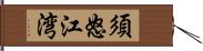 須怒江湾 Hand Scroll