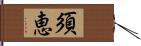 須恵 Hand Scroll