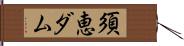 須恵ダム Hand Scroll