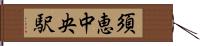 須恵中央駅 Hand Scroll