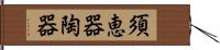 須恵器 Hand Scroll