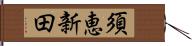 須恵新田 Hand Scroll