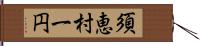 須恵村一円 Hand Scroll