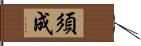 須成 Hand Scroll