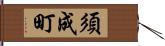 須成町 Hand Scroll
