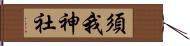 須我神社 Hand Scroll