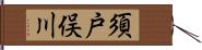 須戸俣川 Hand Scroll