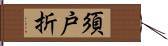 須戸折 Hand Scroll