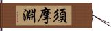 須摩淵 Hand Scroll