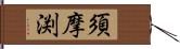 須摩渕 Hand Scroll