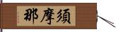 須摩那 Hand Scroll