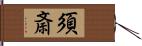 須斎 Hand Scroll