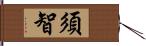 須智 Hand Scroll