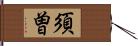 須曽 Hand Scroll