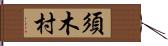 須木村 Hand Scroll