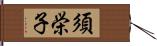 須栄子 Hand Scroll